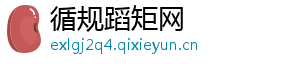 循规蹈矩网